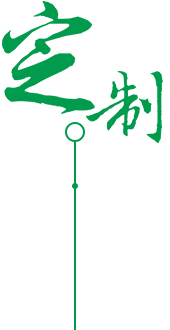 供應、定制、品質服務圖片