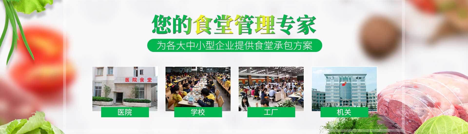 食堂承包,飯堂承包服務,企業食堂承包,醫院食堂承包,工廠食堂承包服務,園區食堂餐飲服務,工地食堂承包,養老院食堂承包,寫字樓食堂承包,學校食堂承包,機關單位食堂承包